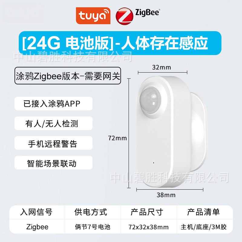 涂鸦zigbee人体呼吸存在传感器毫米波雷达传感器检测有人无人状态