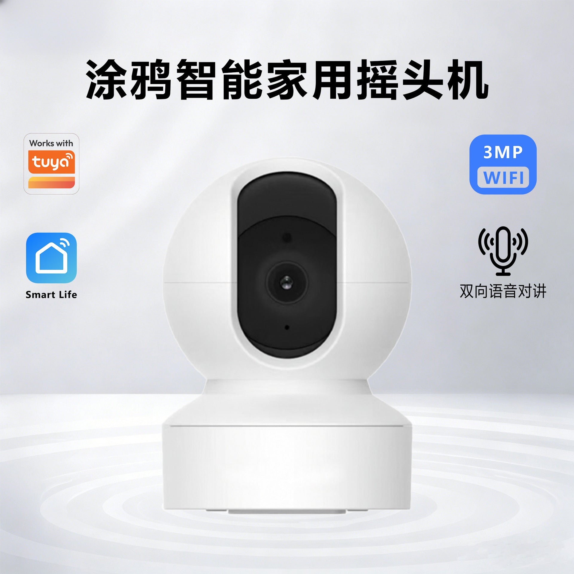 涂鸦WiFi摄像头智能家居防盗移动检测远程对讲外贸3MP家用监控器